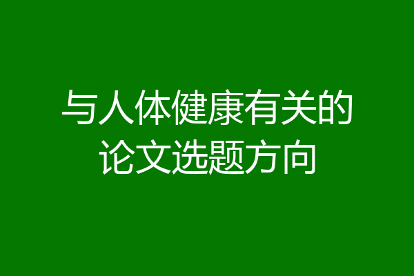 与人体健康有关的论文选题方向