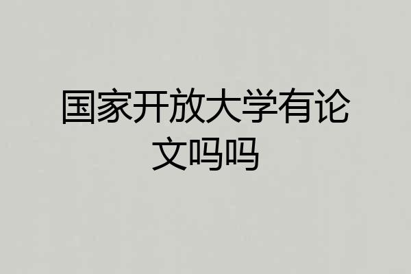 国家开放大学有论文吗吗