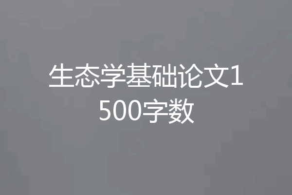 生态学基础论文1500字数