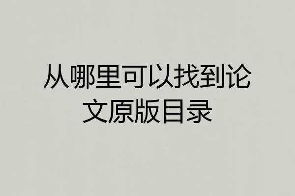 从哪里可以找到论文原版目录