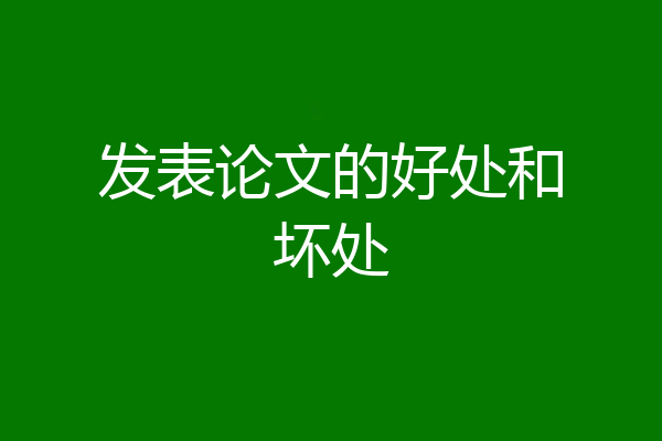 发表论文的好处和坏处
