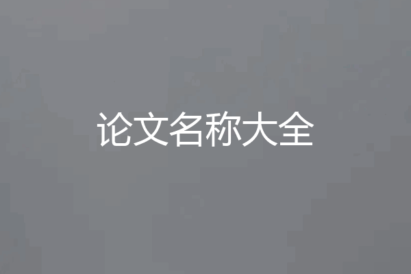 论文名称大全