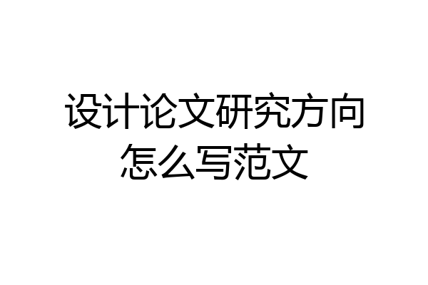 设计论文研究方向怎么写范文