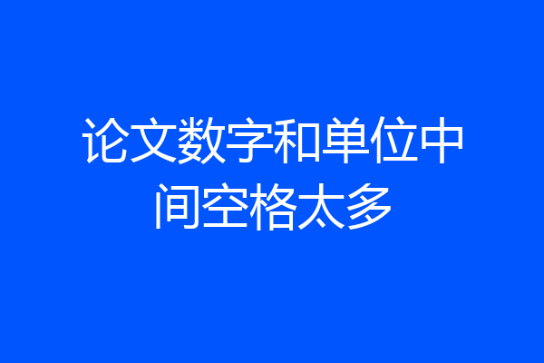 论文数字和单位中间空格太多