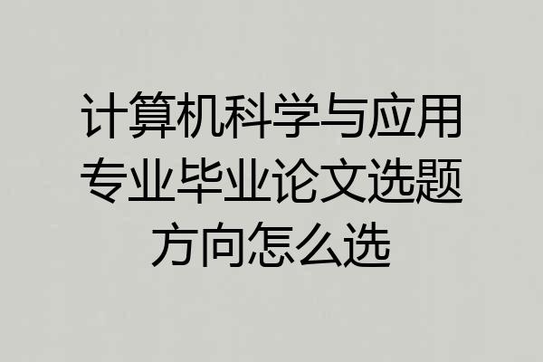 计算机科学与应用专业毕业论文选题方向怎么选