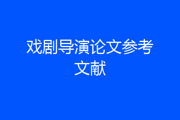 戏剧导演论文参考文献