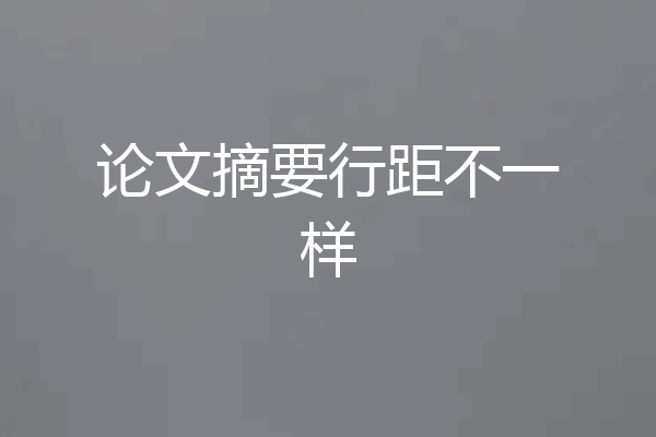 论文摘要行距不一样