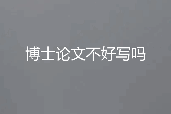 博士论文不好写吗