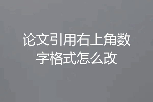 论文引用右上角数字格式怎么改