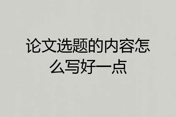 论文选题的内容怎么写好一点