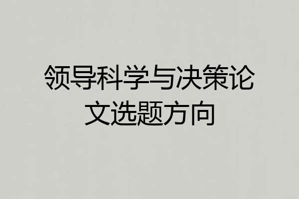 领导科学与决策论文选题方向