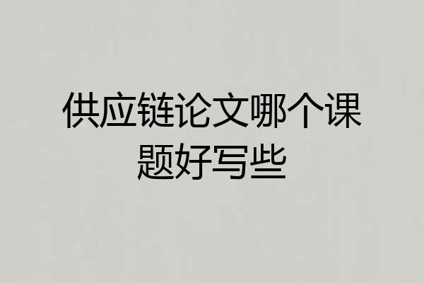 供应链论文哪个课题好写些