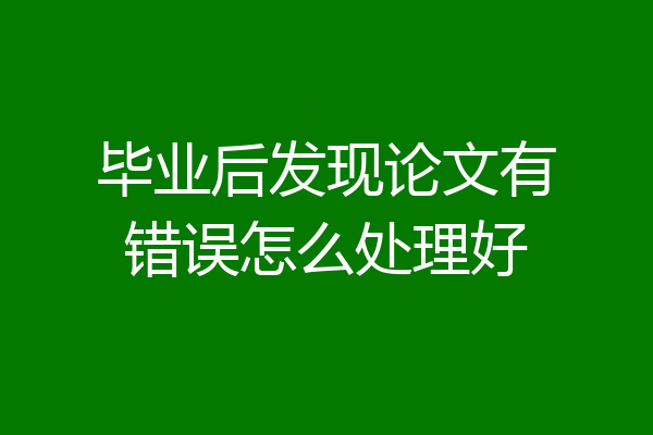 毕业后发现论文有错误怎么处理好