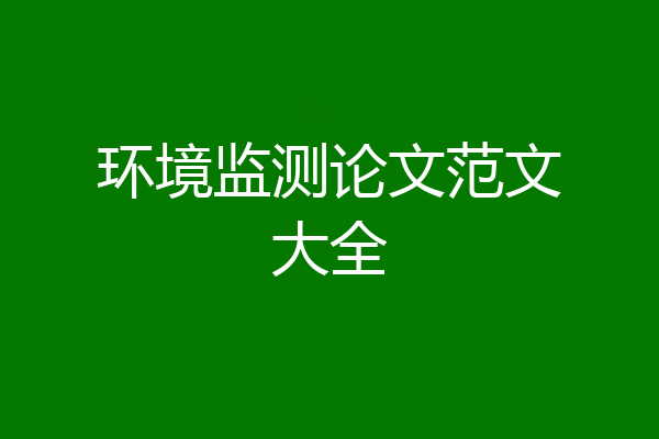 环境监测论文范文大全