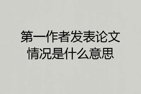 第一作者发表论文情况是什么意思