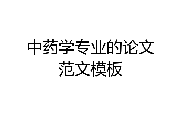 中药学专业的论文范文模板