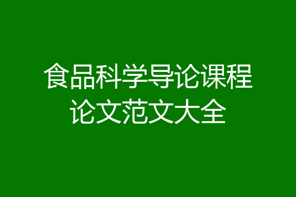 食品科学导论课程论文范文大全