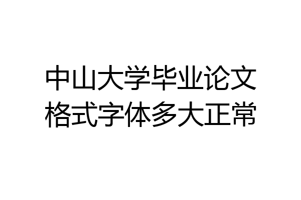 中山大学毕业论文格式字体多大正常