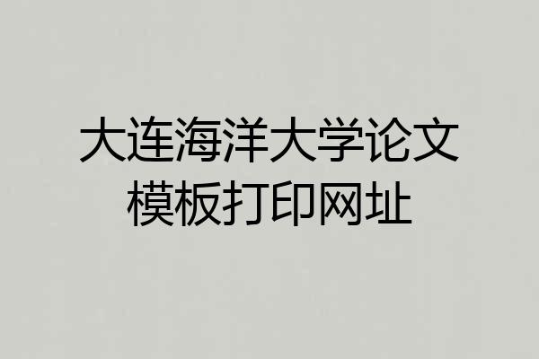 大连海洋大学论文模板打印网址