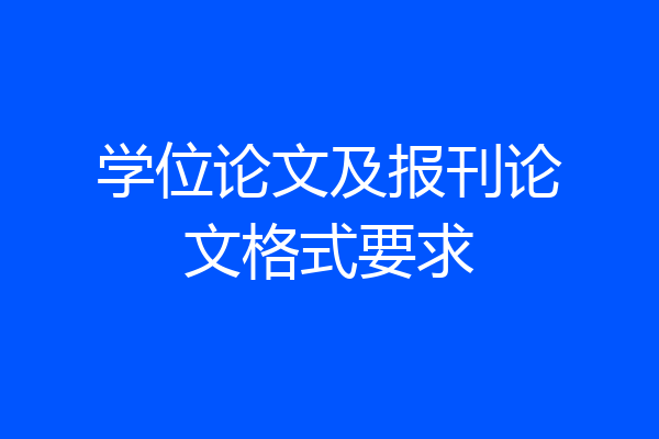 学位论文及报刊论文格式要求