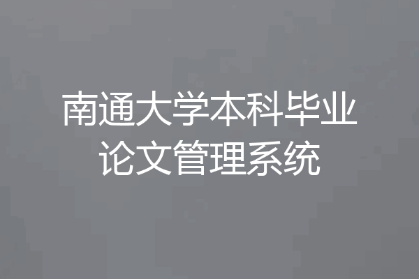 南通大学本科毕业论文管理系统