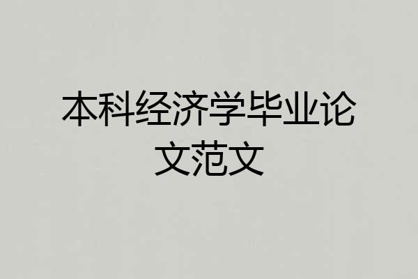 本科经济学毕业论文范文