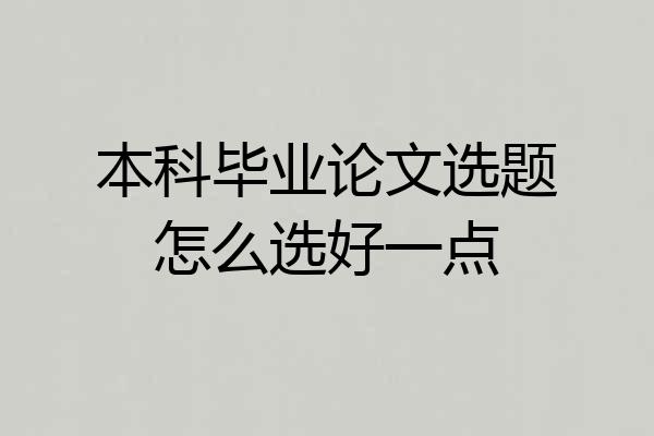 本科毕业论文选题怎么选好一点