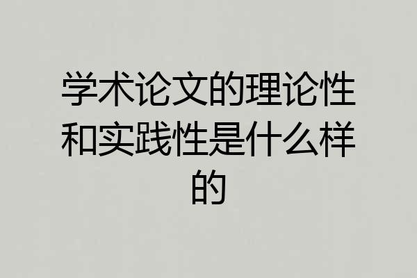 学术论文的理论性和实践性是什么样的