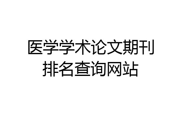 医学学术论文期刊排名查询网站