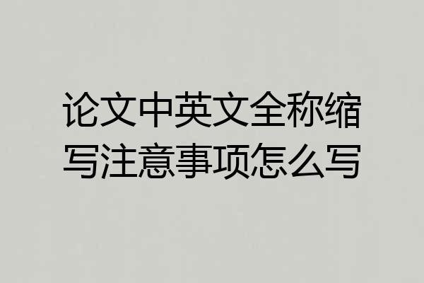 论文中英文全称缩写注意事项怎么写