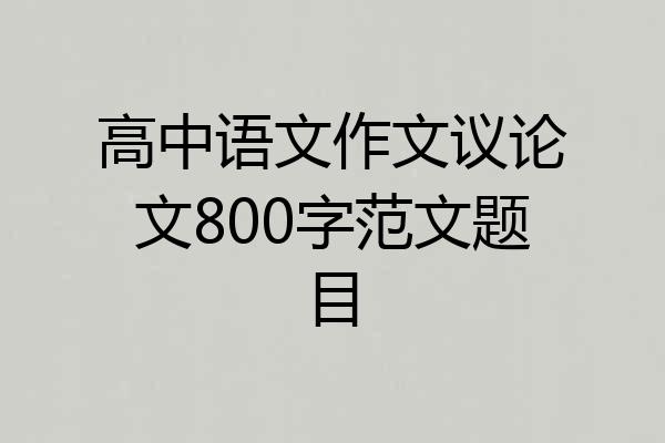 高中语文作文议论文800字范文题目