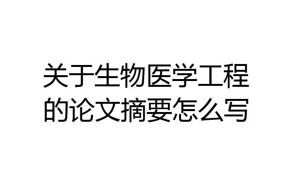 关于生物医学工程的论文摘要怎么写