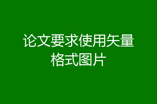 论文要求使用矢量格式图片