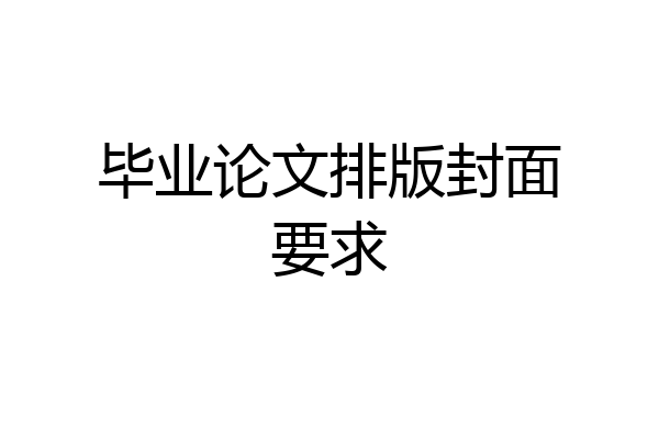 毕业论文排版封面要求
