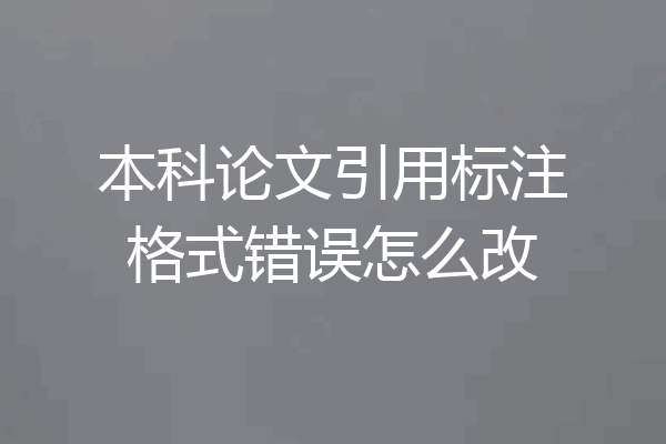 本科论文引用标注格式错误怎么改
