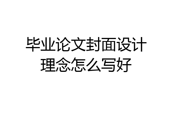 毕业论文封面设计理念怎么写好
