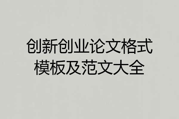 创新创业论文格式模板及范文大全