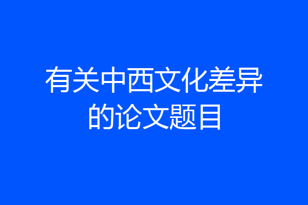 有关中西文化差异的论文题目