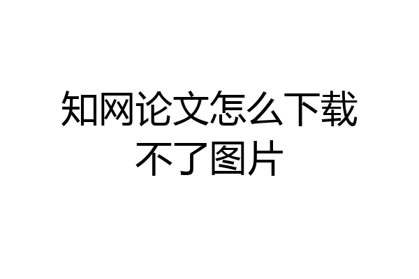 知网论文怎么下载不了图片
