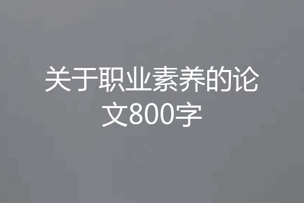 关于职业素养的论文800字