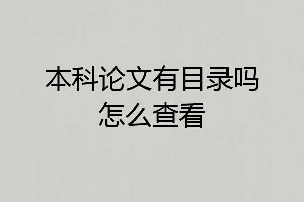 本科论文有目录吗怎么查看