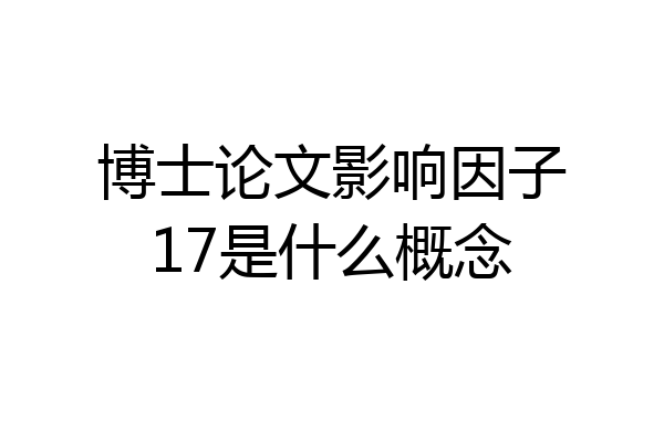 博士论文影响因子17是什么概念
