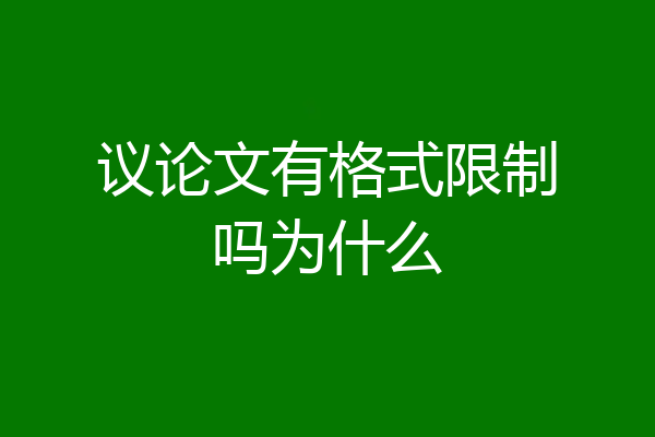 议论文有格式限制吗为什么