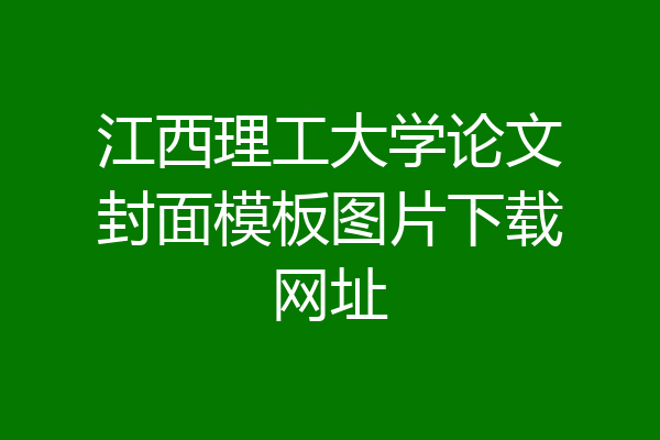 江西理工大学论文封面模板图片下载网址