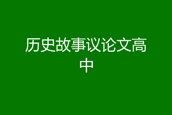 历史故事议论文高中