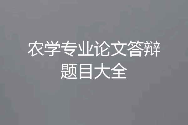 农学专业论文答辩题目大全