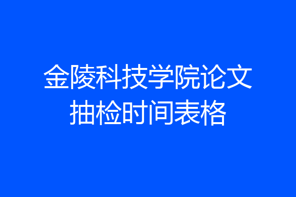 金陵科技学院论文抽检时间表格