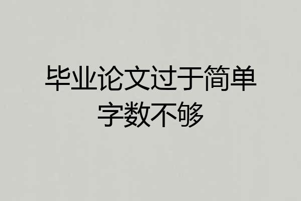 毕业论文过于简单字数不够