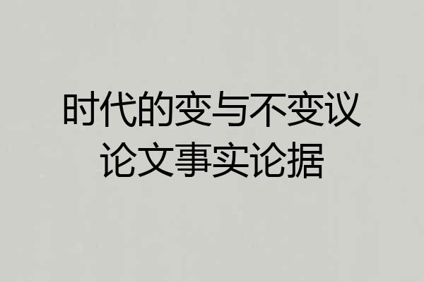 时代的变与不变议论文事实论据