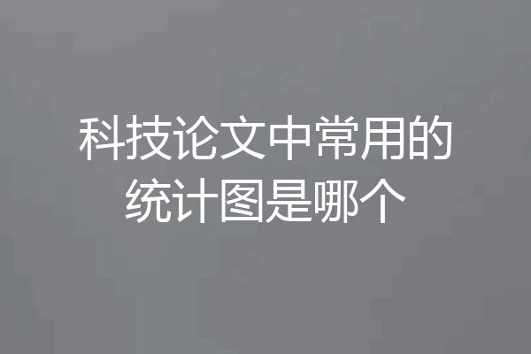 科技论文中常用的统计图是哪个